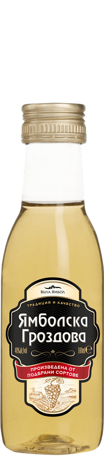 Спиртна Напитка Ямболска Гроздова - 0.100л.